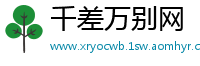 千差万别网